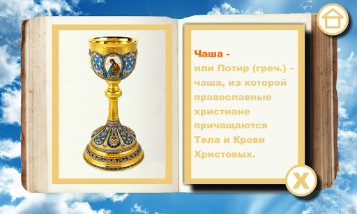 Orthodox alphabet Alleluia Screen 3