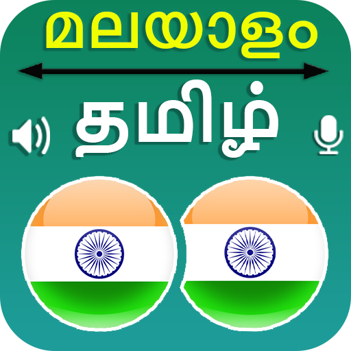 Malayalam Tamil Translation