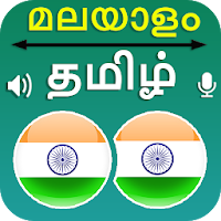 Malayalam Tamil Translation