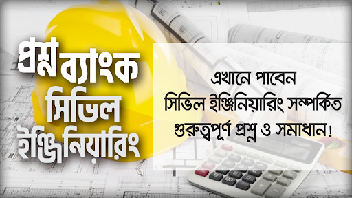 Android application সিভিল ইঞ্জিনিয়ারিং বেসিক বই screenshort