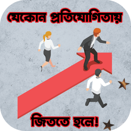 যেকোন প্রতিযোগিতায় জিততে হলে! logo