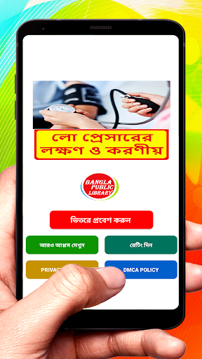 Android application লো প্রেসারের লক্ষণ ও করণীয় screenshort