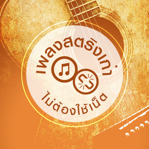 ฟังเพลงสตริงเก่าๆเพราะๆ logo
