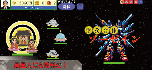 Android application 財務合体ゾーゼイン - 増税メガネ編 - screenshort