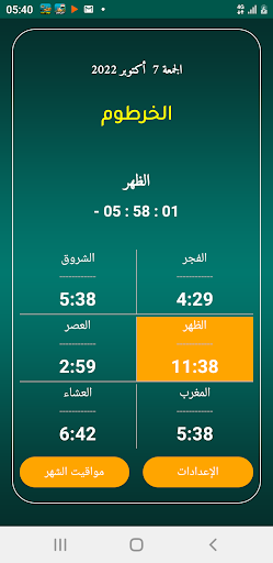 Android application أذان السودان الرسمي screenshort