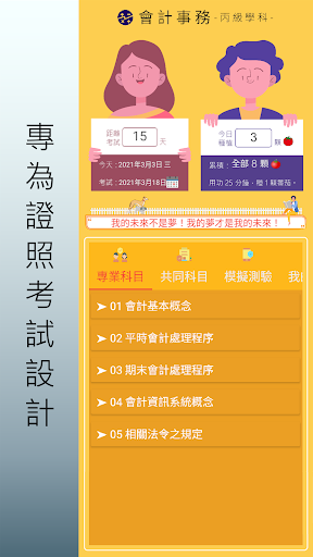 Android application 會計事務.丙級技術士.檢定題庫 screenshort