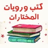 روايات عربية مشهورة icon