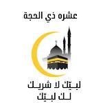 Cover Image of Unduh عشر ذي الحجة  APK