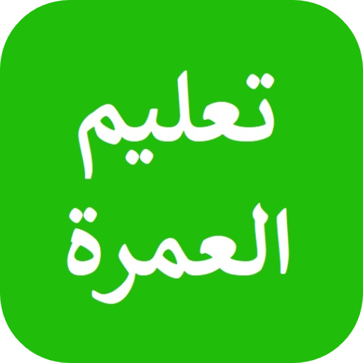 تعليم مناسك العمرة logo
