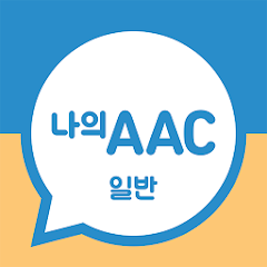 의사소통보조Sw : 나의 Aac 일반 - Apps On Google Play