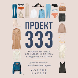 Значок приложения "Проект 333. Модный челлендж для наведения порядка в гардеробе и в жизни"