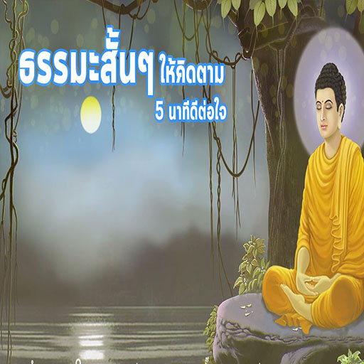 ธรรมะสั้นๆ Screen 3