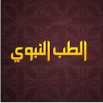 Cover Image of Unduh الطب النبوي  APK