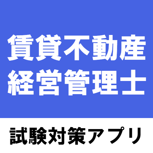 賃貸不動産経営管理士 問題集アプリ 2023年試験対策 logo