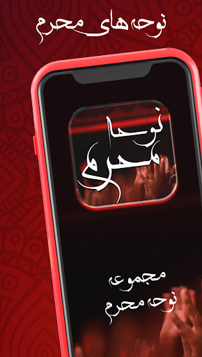 نوحه و مداحی محرم : گلچین نوحه screenshot