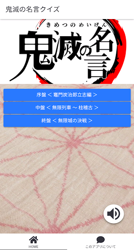 Download 鬼滅の名言クイズ Free For Android 鬼滅の名言クイズ Apk Download Steprimo Com
