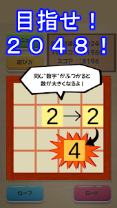2048 強くてニューゲーム！数字パズル