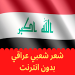 Cover Image of Download Iraqi poetry شعر شعبي عراقي  APK