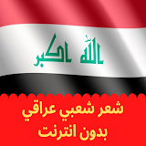Iraqi poetry شعر شعبي عراقي بدون انترنت icon