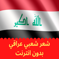 Iraqi poetry شعر شعبي عراقي