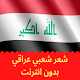 Iraqi poetry شعر شعبي عراقي بدون انترنت Download on Windows