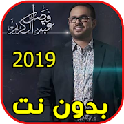 أغاني فيصل عبد الكريم بدون نت