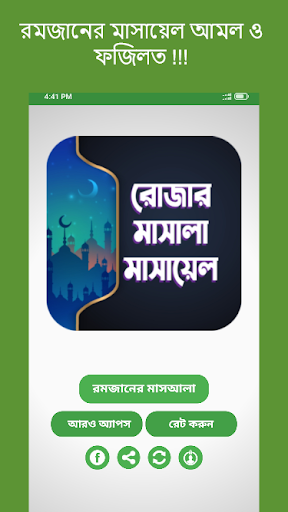 Android application রমজানের মাসায়েল আমল ও ফজিলত screenshort