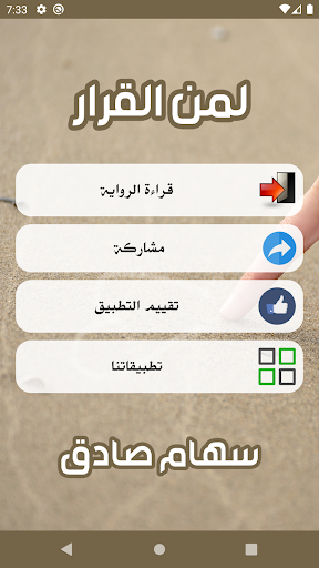 Android application رواية لمن القرار screenshort