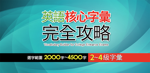 英語核心字彙完全攻略