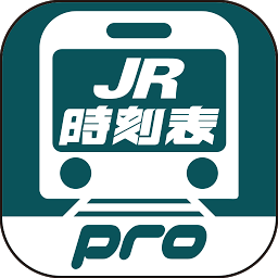 「デジタル JR時刻表 Pro」のアイコン画像