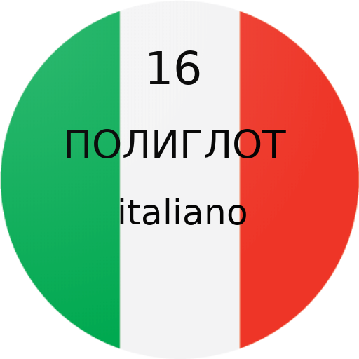 Полиглот 16 уроков - итальянск 1.2 Icon