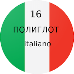 Polyglot 16 lessons - Italian. (Pro)