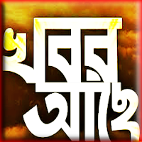 Bangla Newspaper  News of All  TV LIVE  খবর আছে