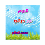 البوم نور حياتي - محمد السالم icon