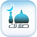 صلاتك Salatuk (Prayer time) icon