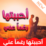 Cover Image of डाउनलोड رواية احببتها رغماً عني 1 APK
