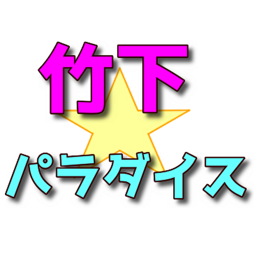 クイズfor 竹下パラダイス logo