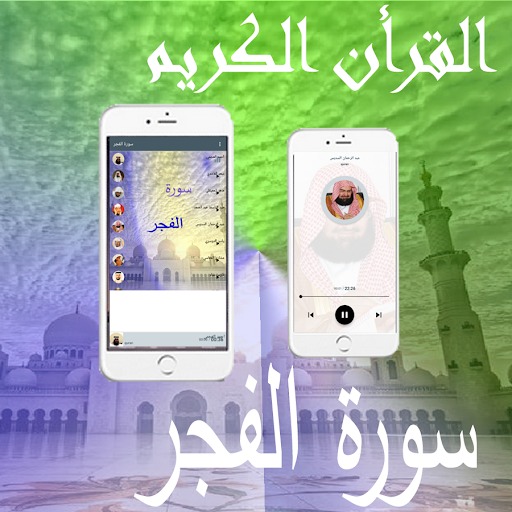 Android application Surah Al-Fajr screenshort