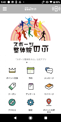 Android application スポーツ整体院のぶ screenshort