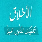 Cover Image of 下载 انشودة عن الاخلاق بدون نت 1 APK
