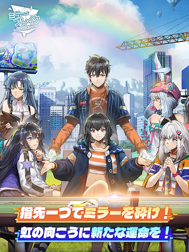 ミラーブレイク：虹の向こうへ