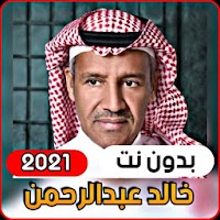 أجمل اغاني خالد عبدالرحمن 2021