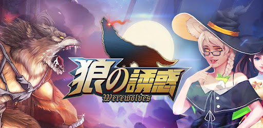 狼の誘惑 人狼ゲーム Google Play のアプリ