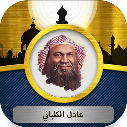 عادل الكلباني القرآن الكريم Download on Windows