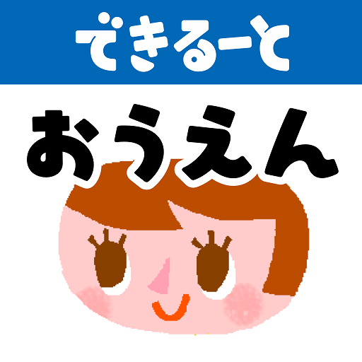 できるーと かず 保護者向け おうえんアプリ logo