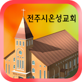 전주시온성교회 icon