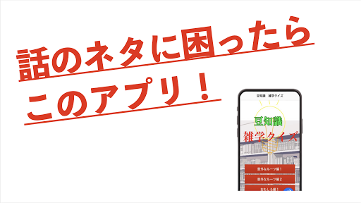 Android application 豆知識　クイズ雑学　暇つぶしアプリ screenshort