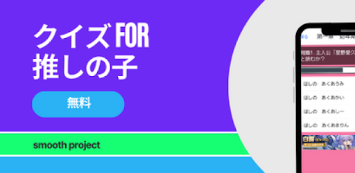 Android application クイズfor推しの子 screenshort