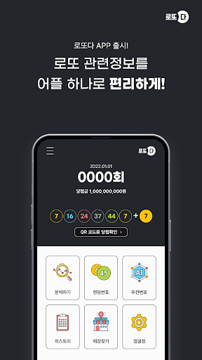 Android application 로또다 - 로또 번호 생성, QR코드 screenshort