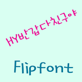 HYFriend Korean FlipFont icon